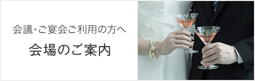 Party パーティー・ご宴会のご案内
